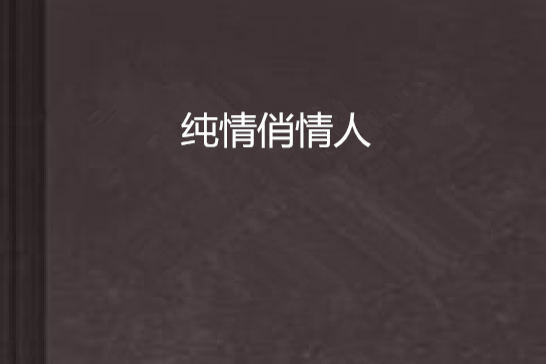 純情俏情人 純情俏情人