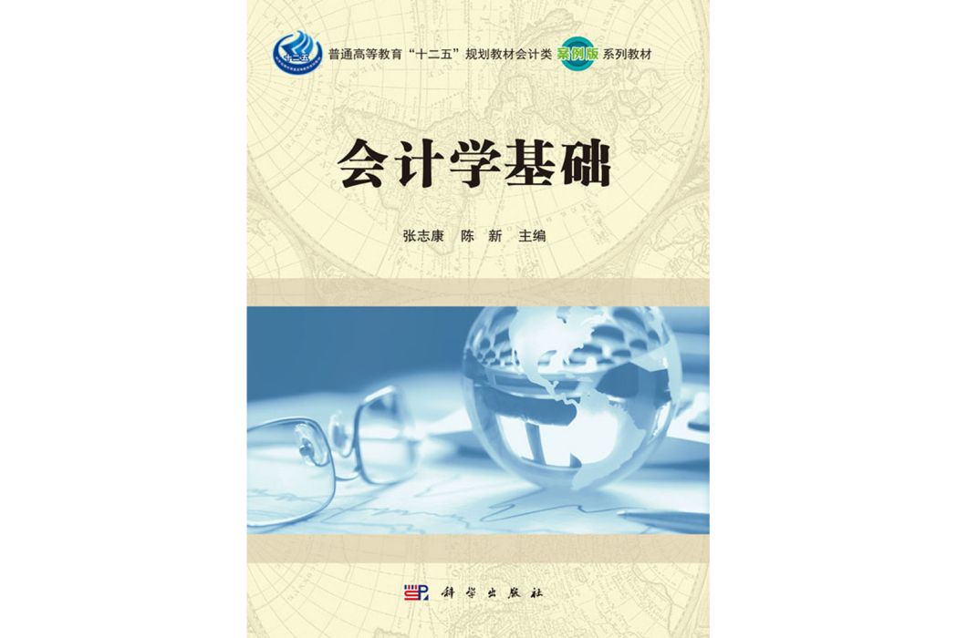 會計學基礎(2016年科學出版社出版的圖書) 會計學基礎(2016年科學出版社出版的圖書)