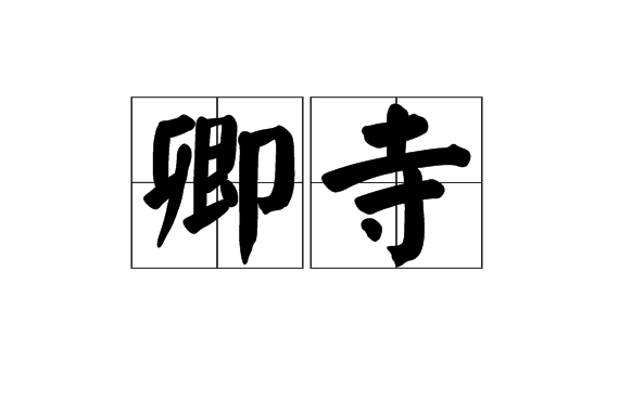 卿寺 卿寺