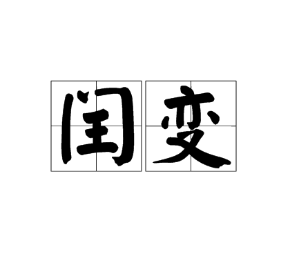 閏變 閏變