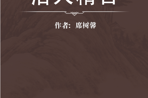 活人精言 活人精言