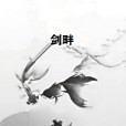 劍畔 劍畔