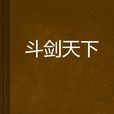 鬥劍天下