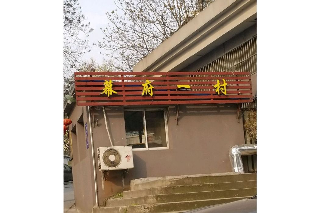 慕府一村 慕府一村