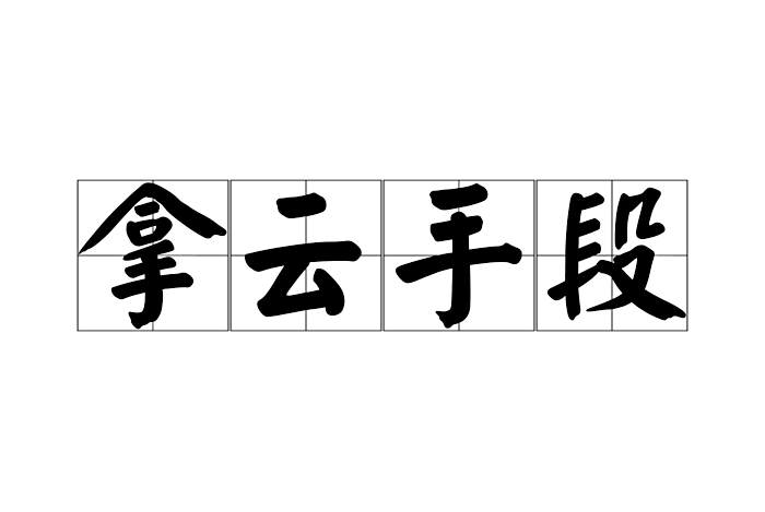 拿雲手段