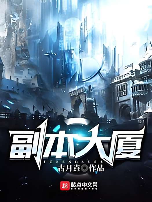 副本大廈 副本大廈