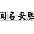 聞名喪膽 聞名喪膽