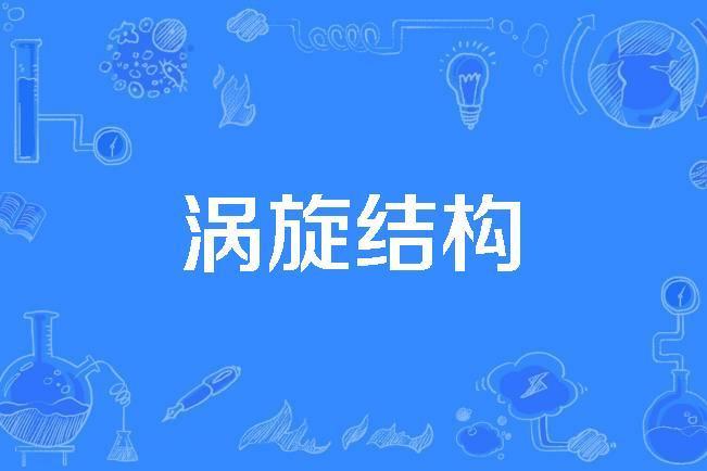 渦旋結構 渦旋結構