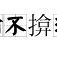 瑜不揜瑕 瑜不揜瑕