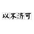 以不濟可 以不濟可