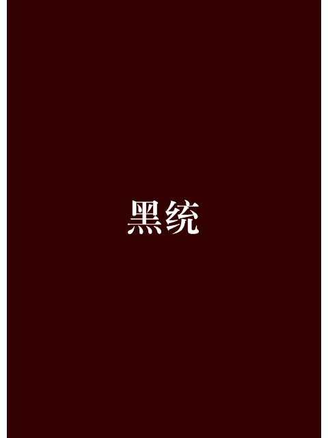 黑統