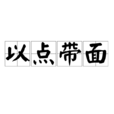 以點帶面 以點帶面