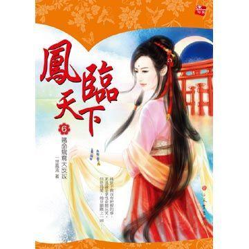 鳳臨天下06 鳳臨天下06