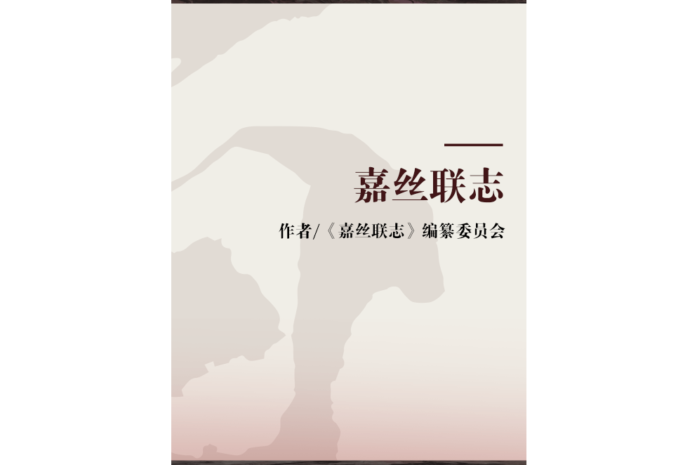 嘉絲聯志 嘉絲聯志