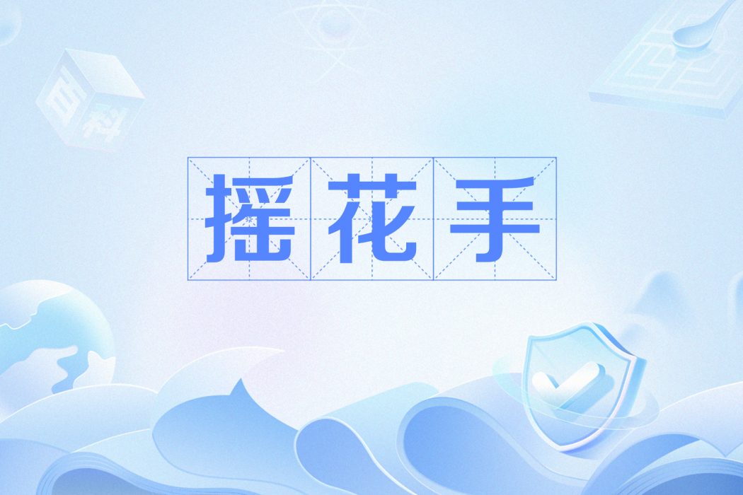 搖花手 搖花手