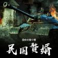 民國贅婿 民國贅婿