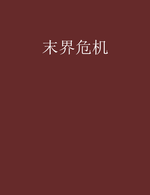 末界危機 末界危機