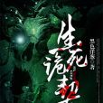 生死詭契 生死詭契