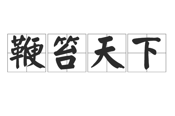 鞭笞天下 鞭笞天下