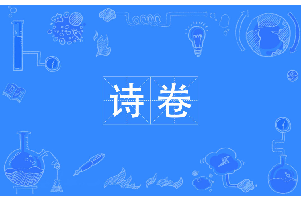 詩卷 詩卷
