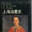 上海油畫史 上海油畫史