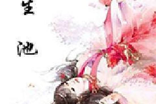 三生池 三生池