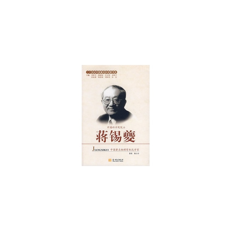 二十世紀中國著名科學家書系：蔣錫夔