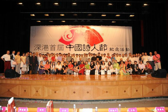 首屆深港中國詩人節大會