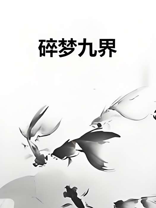 碎夢九界 碎夢九界