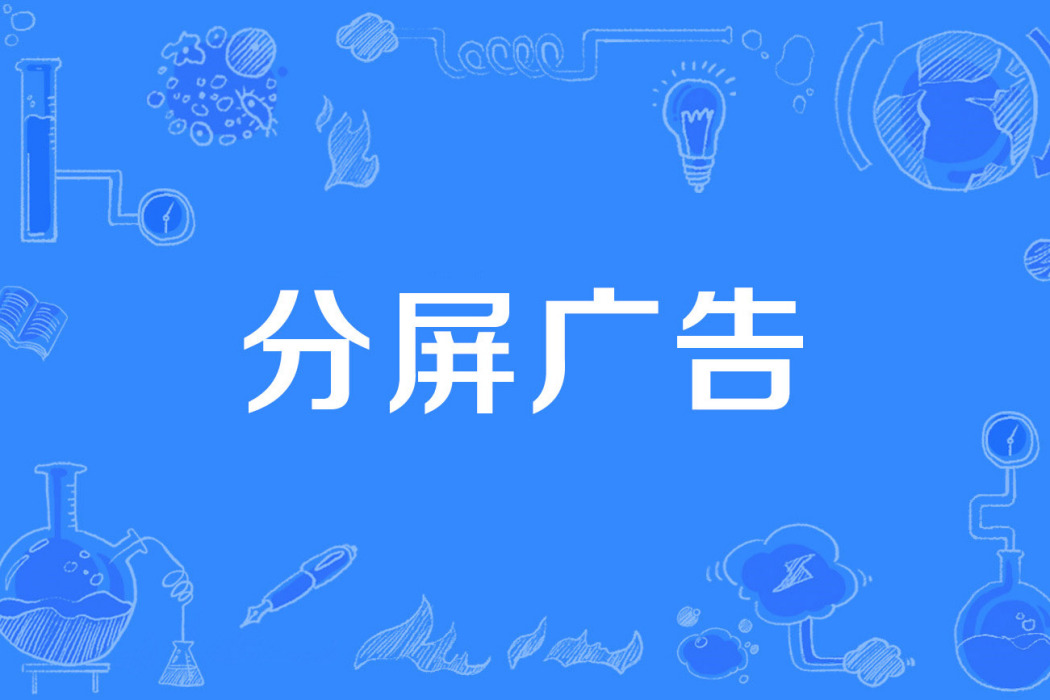 分屏廣告 分屏廣告