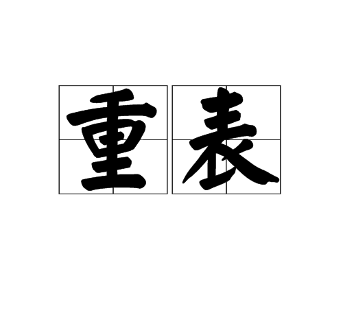 重表 重表