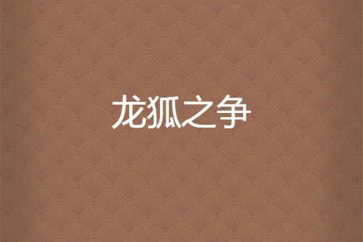 龍狐之爭 龍狐之爭