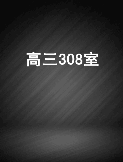 高三308室 高三308室