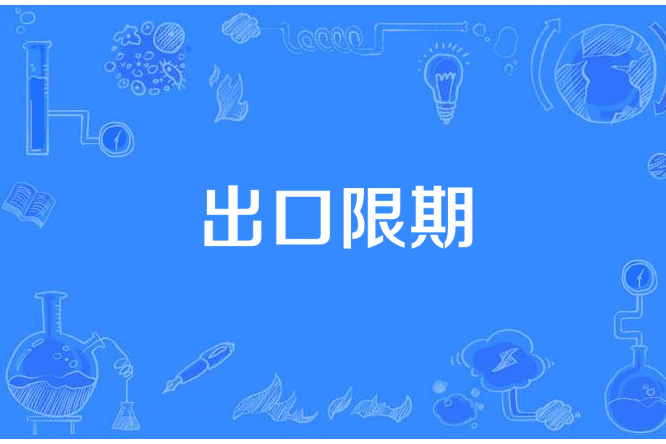出口限期 出口限期