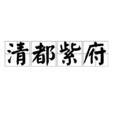 清都紫府 清都紫府