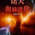 諸天血脈進化 諸天血脈進化