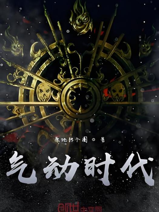氣動時代 氣動時代