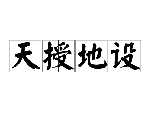 天授地設 天授地設