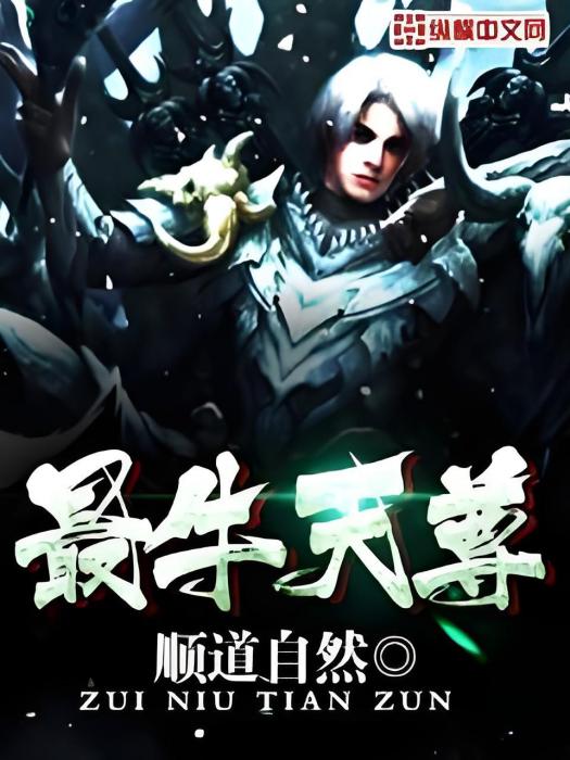 最牛天尊 最牛天尊