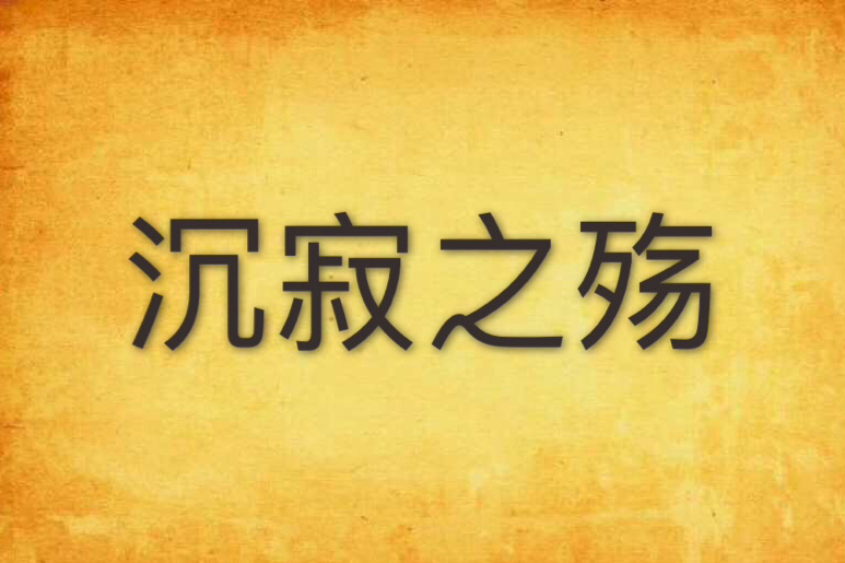 沉寂之殤(ZeroFall創作的網路小說) 沉寂之殤(ZeroFall創作的網路小說)