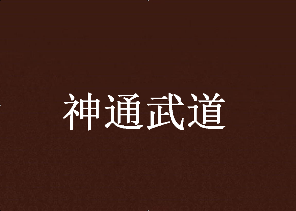 神通武道 神通武道