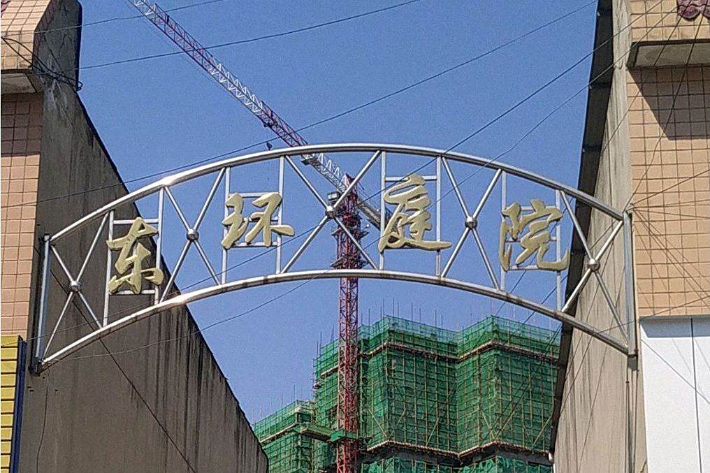 東環庭院 東環庭院
