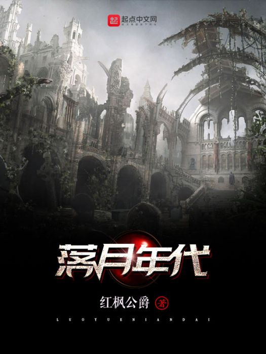 落月年代 落月年代