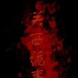 關西詭事 關西詭事
