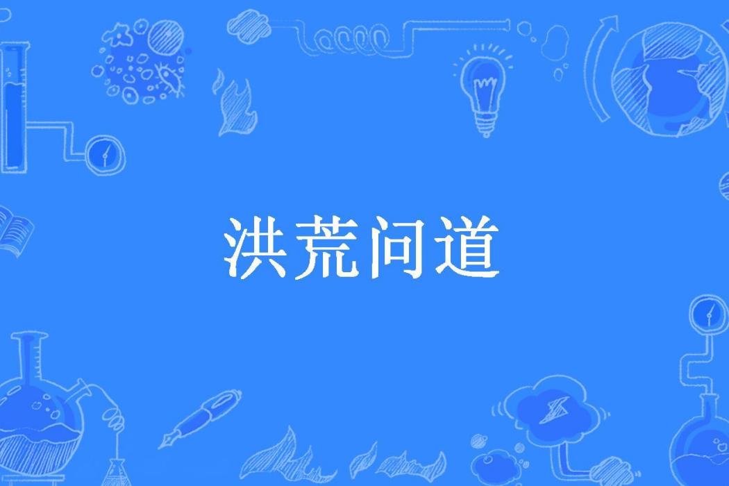 洪荒問道(古皇所著小說)