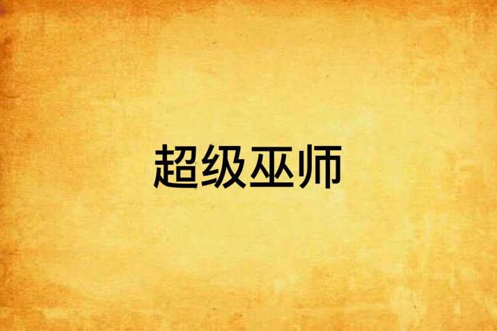 超級巫師 超級巫師