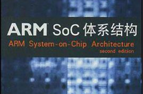 ARM SoC體系結構