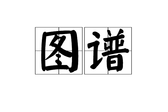 圖譜 圖譜