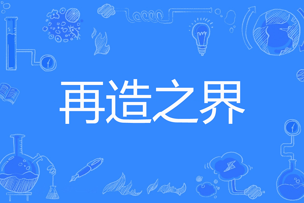 再造之界 再造之界