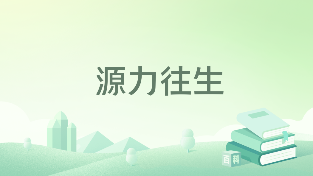 源力往生 源力往生